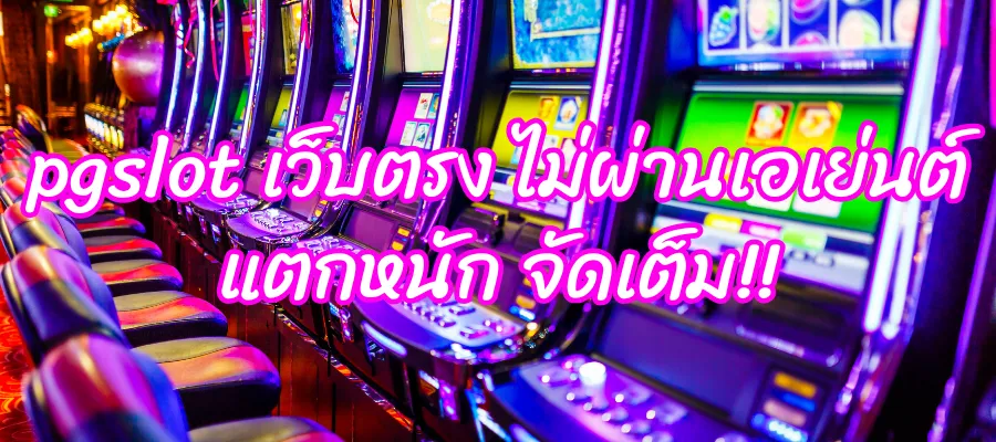 pgslot เว็บตรง ไม่ผ่านเอเย่นต์ แตกหนัก