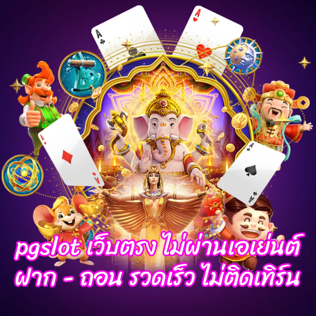 pgslot เว็บตรง ไม่ผ่านเอเย่นต์ ฝาก - ถอน รวดเร็ว ไม่ติดเทิร์น