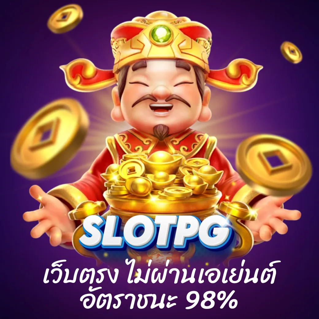 slotpg เว็บตรง