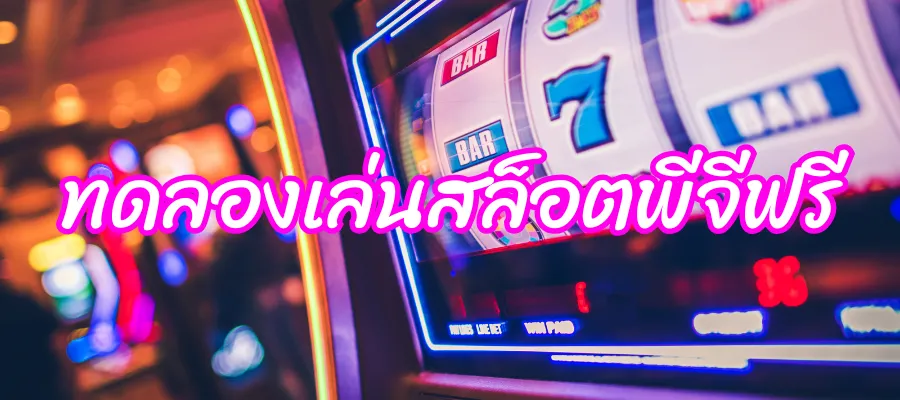 ทดลองเล่นสล็อตพีจีฟรี